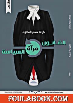 القانون مرآة السياسة