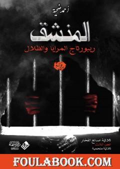 المنشق، ريبورتاج المرايا والظلال