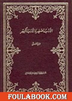 الأدب الصغير والأدب الكبير