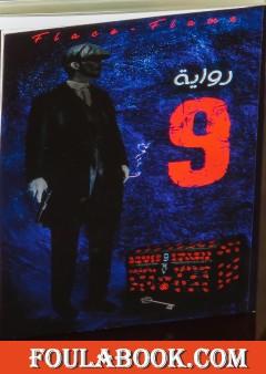 9 تسعة