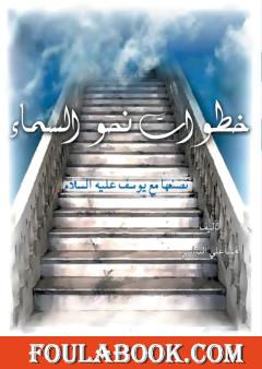 خطوات نحو السماء