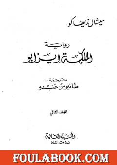 الملكة إيزابو - الجزء الثاني