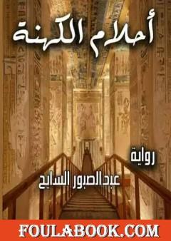 أحلام الكهنة