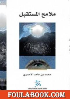 ملامح المستقبل