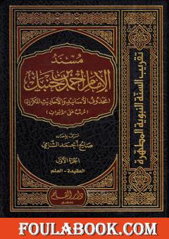 مسند الإمام أحمد بن حنبل - محذوف الأسانيد والأحاديث المكررة : الجزء الأول