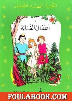 أطفال الغابة