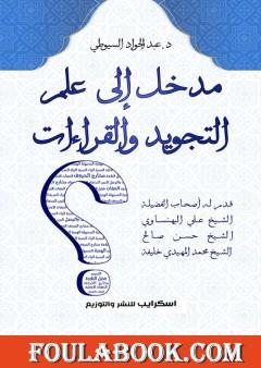 مدخل إلى علم التجويد والقراءات