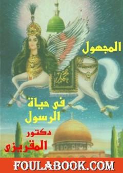 المجهول في حياة الرسول