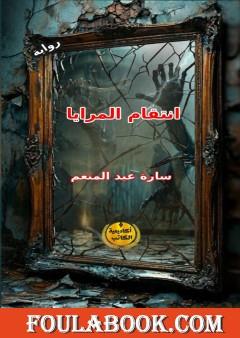 انتقام المرايا