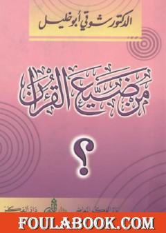 من ضيع القرآن ؟