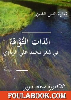 مقاربة النص الشعري في شعر محمد علي الرباوي