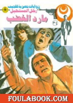 مارد الغضب - سلسلة رجل المستحيل