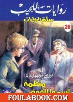 منظمة أسمها الفوضى