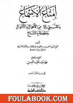 إمتاع الأسماع بما للنبي صلى الله عليه وسلم من الأحوال والأموال والحفدة المتاع - الجزء الخامس
