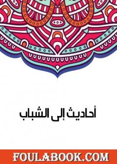 أحاديث إلى الشباب