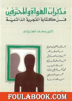 مذكرات الهواة والمحترفين - فن كتابة التجربة الذاتية