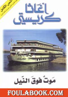 موت فوق النيل