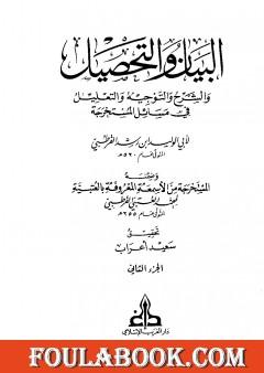 البيان والتحصيل والشرح والتوجيه والتعليل - الجزء الثاني
