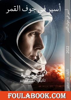 أسير في جوف القمر