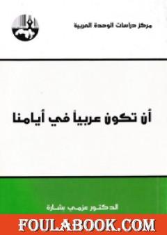 أن تكون عربيا في أيامنا