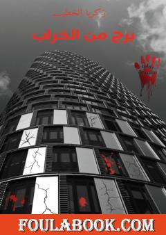 برج من الخراب