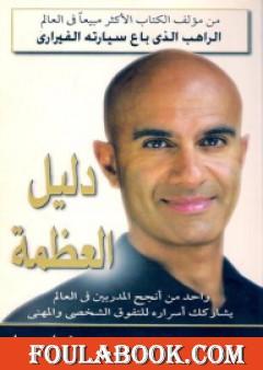 دليل العظمة