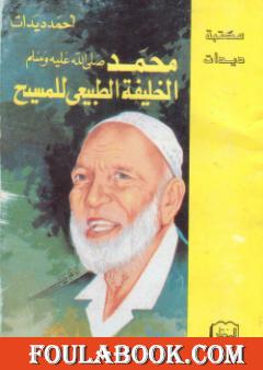 محمد صلى الله عليه وسلم الخليفة الطبيعي للمسيح عليه السلام