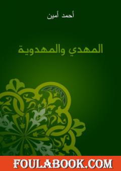 المهدي والمهدوية