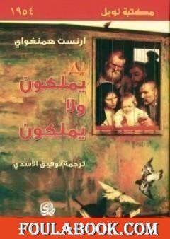 يملكون ولا يملكون