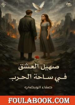 صهيل العشق في ساحة الحرب