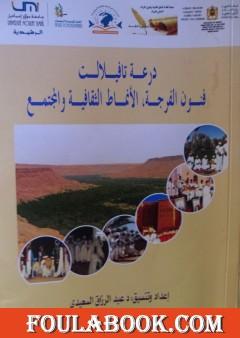 فرجة هوبي عند قبائل ذوي منيع بتافيلالت