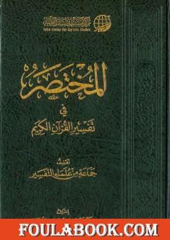 مقدمة المختصر في تفسير القرآن الكريم