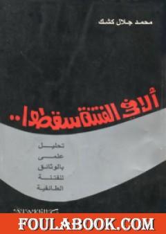 ألا في الفتنة سقطوا