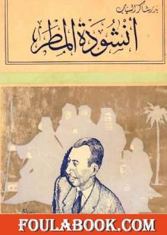 أنشودة المطر - تبعات أخرى
