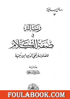 رسالة في صفة الكلام