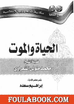 الحياة والموت