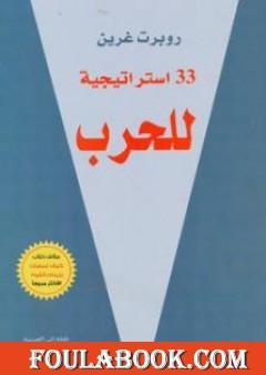 33 استراتيجية للحرب