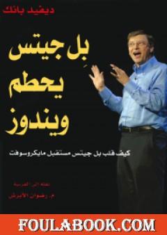 بل جيتس يحطم ويندوز - كيف قلب بل جيتس حياة مايكروسوفت