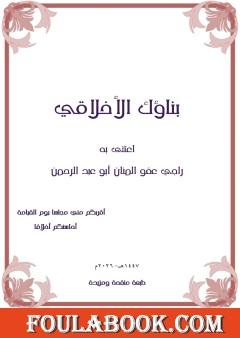 بناؤك الأخلاقي