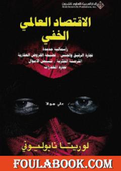 الإقتصاد العالمي الخفي