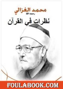 نظرات في القرآن