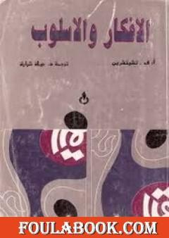 الأفكار والأسلوب