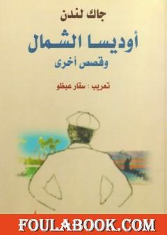 أوديسا الشمال وقصص أخرى