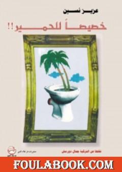 خصيصاً للحمير