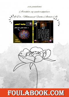 الترجمة الدنماركية لكتاب جائحة العصر