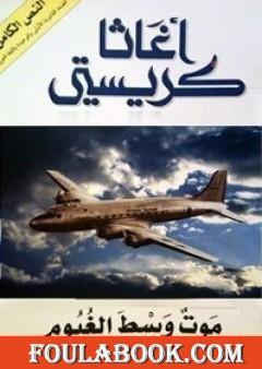 موت وسط الغيوم