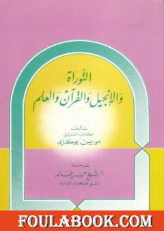 القرآن والتوارة والإنجيل والعلم