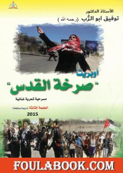 أوبريت - صرخة القدس