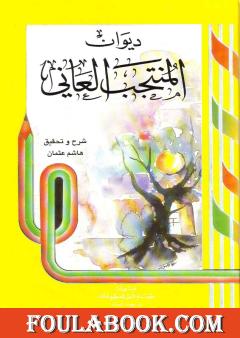 ديوان المنتجب العاني