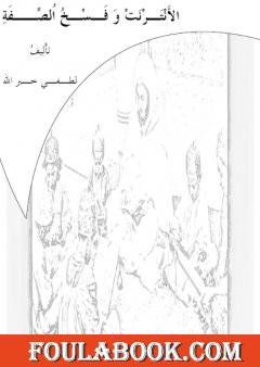 الأَنْتَـرْنَتْ وَ فَـسْـخُ اُلصِّــفَةِ